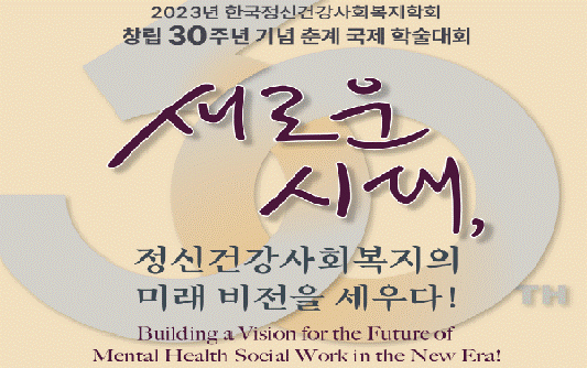 한국정신건강사회복지학회
